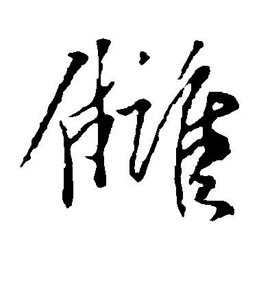 韓駒草書仇字書法寫法