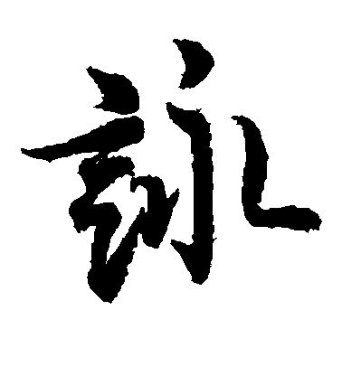 歐陽詢草書咏字書法寫法