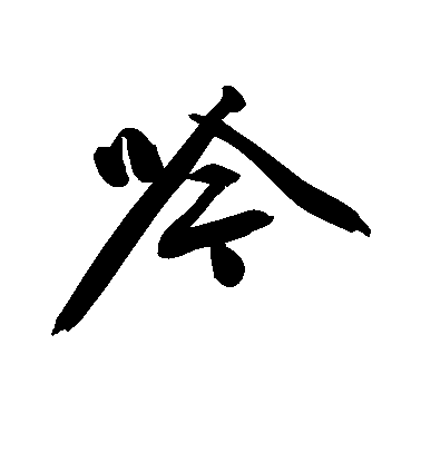 文征明楷書吟字書法寫法