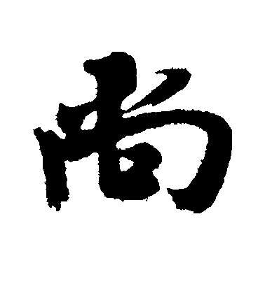 吳琚行書尚字書法寫法
