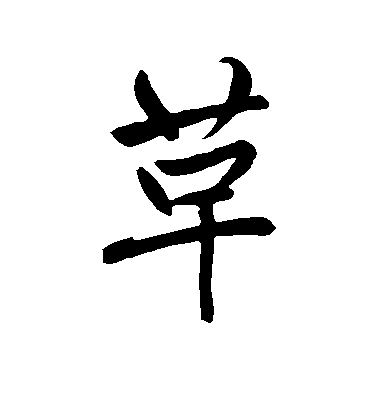 趙孟頫行書革字書法寫法