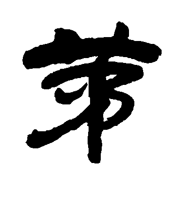 吳昌碩隸書茅字書法寫法