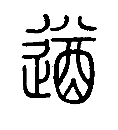 陳豫鍾篆書遒字書法寫法