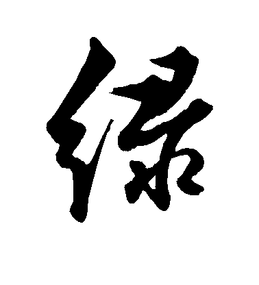 解縉行書绿字書法寫法