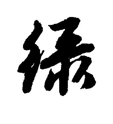 唐寅行書绿字書法寫法