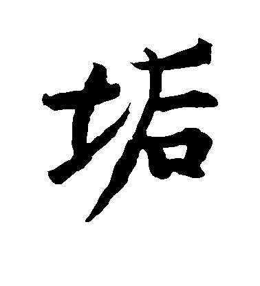 黃庭堅行書垢字書法寫法