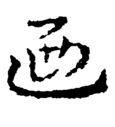 皇象草書乃字書法寫法