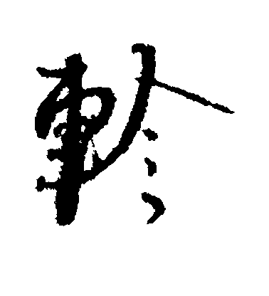 蔡襄行書轸字書法寫法