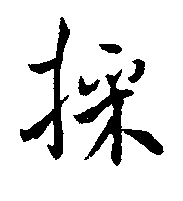 褚遂良楷書采字書法寫法