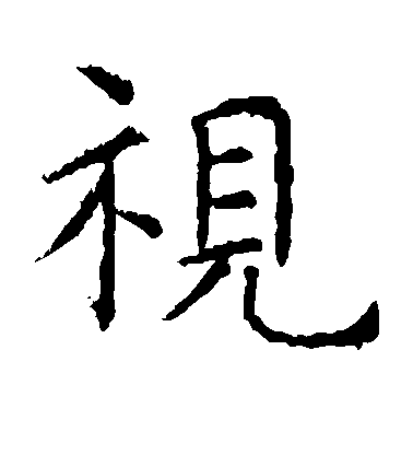 虞世南楷書视字書法寫法