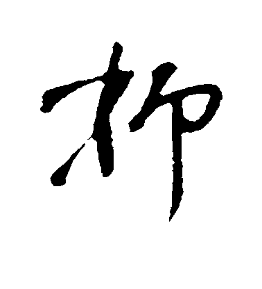 明人楷書抑字書法寫法