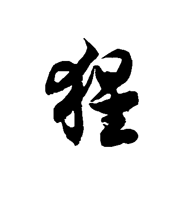 徐伯清草書猩字書法寫法