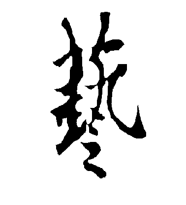 歐陽詢行書艺字書法寫法