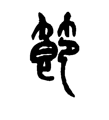 趙之謙篆書节字書法寫法