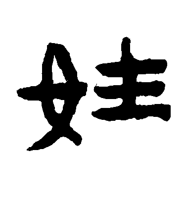 陳鴻壽隸書姓字書法寫法