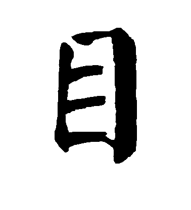 顏真卿楷書目字書法寫法