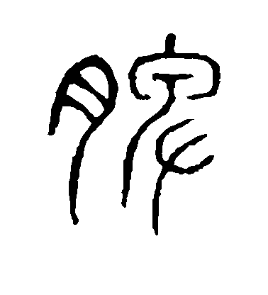不詳篆書脾字書法寫法