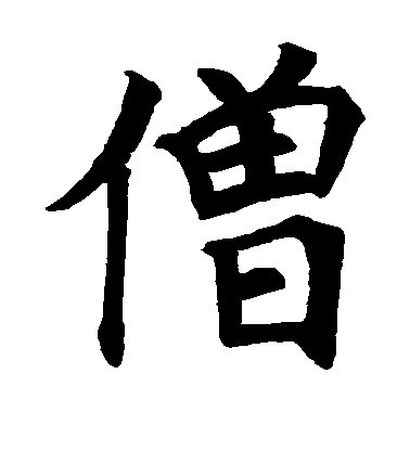 顏真卿楷書僧字書法寫法