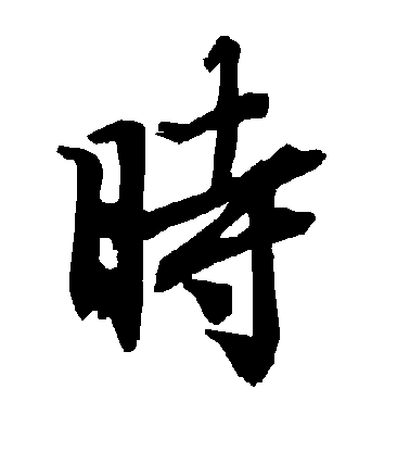 陸柬之行書时字書法寫法