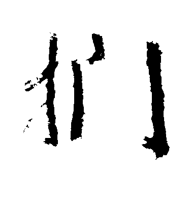 武則天行書扪字書法寫法