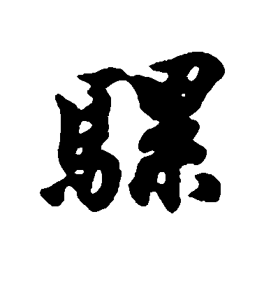 歐陽詢行書骡字書法寫法