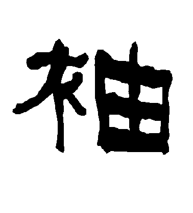 褚遂良楷書袖字書法寫法