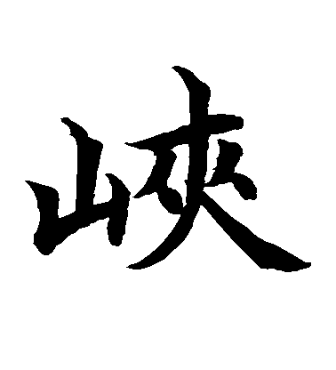 水島修三楷書峡字書法寫法