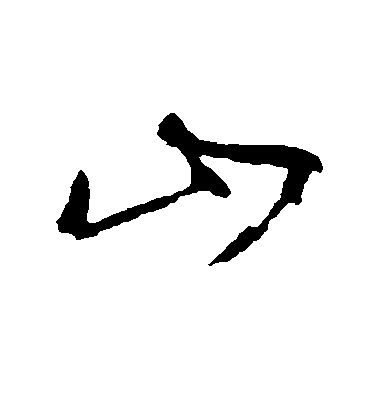 董其昌行書山字書法寫法