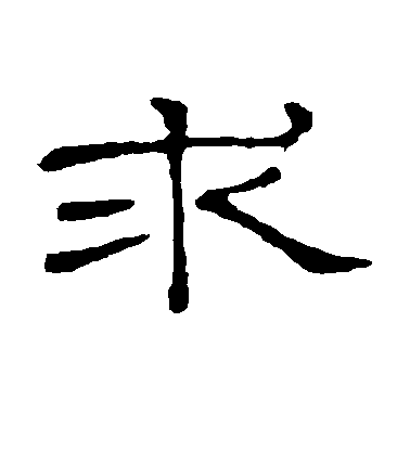 隸辨隸書求字書法寫法