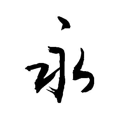 敬世江楷書永字書法寫法