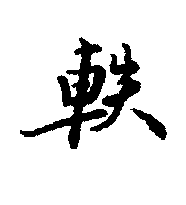 匯輯楷書轶字書法寫法
