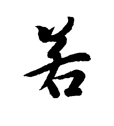 王羲之行書若字書法寫法