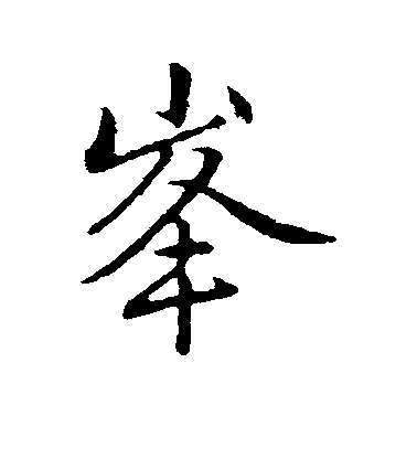 趙孟頫行書峰字書法寫法