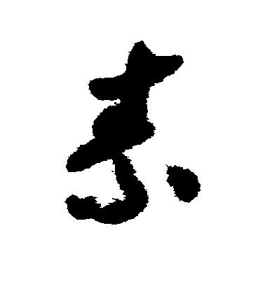 趙構草書素字書法寫法