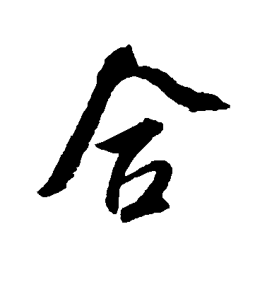 吳琚行書合字書法寫法