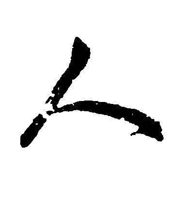 趙孟頫行書人字書法寫法