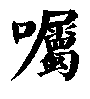 顏真卿楷書嘱字書法寫法