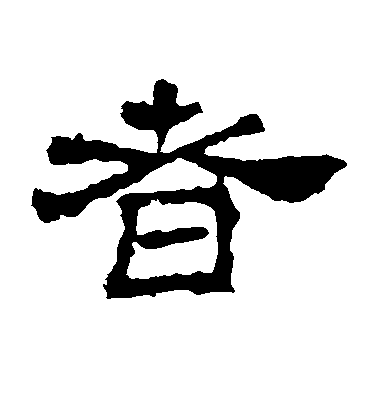 黃庭堅草書者字書法寫法