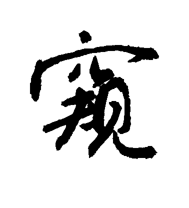 敬世江行書窥字書法寫法