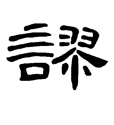 不詳隸書谬字書法寫法