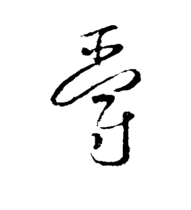 懷素草書爵字書法寫法