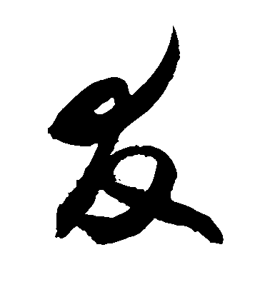 敬世江草書友字書法寫法