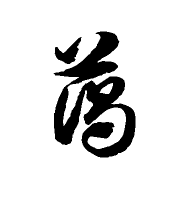 徐伯清草書蔚字書法寫法