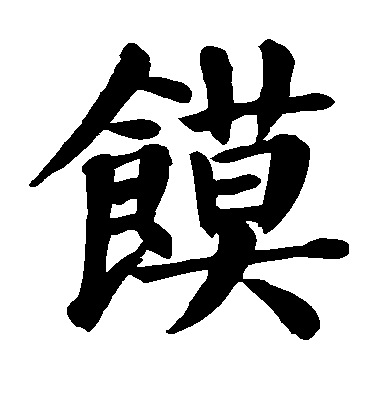 顏真卿楷書馍字書法寫法