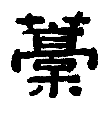 瞿中溶隸書藁字書法寫法