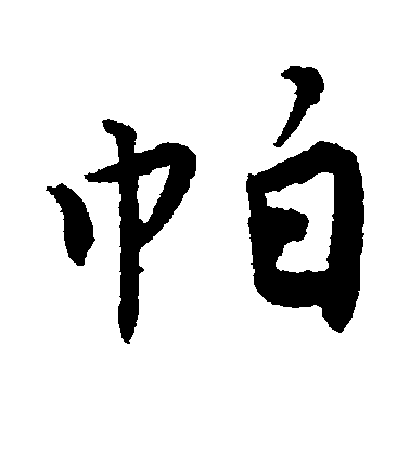 唐寅行書帕字書法寫法