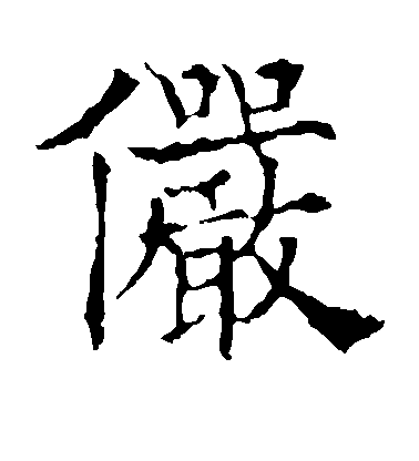 歐陽通楷書俨字書法寫法
