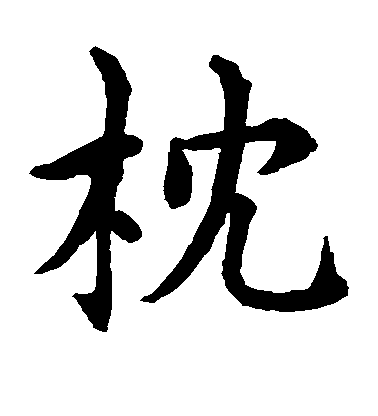 水島修三楷書枕字書法寫法