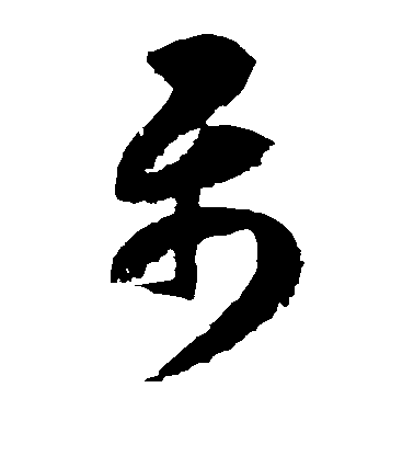 邊武草書属字書法寫法