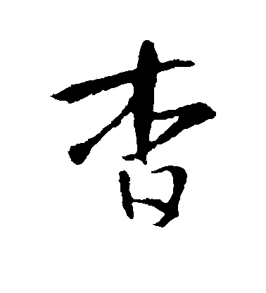 智永草書杳字書法寫法